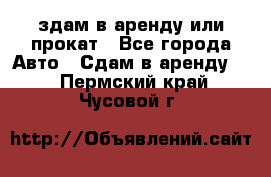 здам в аренду или прокат - Все города Авто » Сдам в аренду   . Пермский край,Чусовой г.